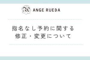 指名なし予約に関する修正・変更について（ANGERUEDA）